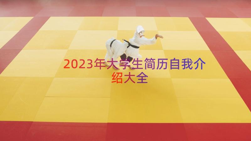 2023年大学生简历自我介绍大全（14篇）