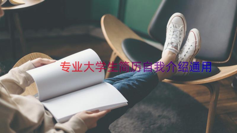 专业大学生简历自我介绍（通用19篇）