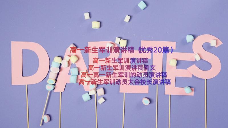 高一新生军训演讲稿（优秀20篇）