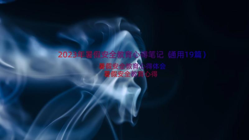 2023年暑假安全教育心得笔记（通用19篇）