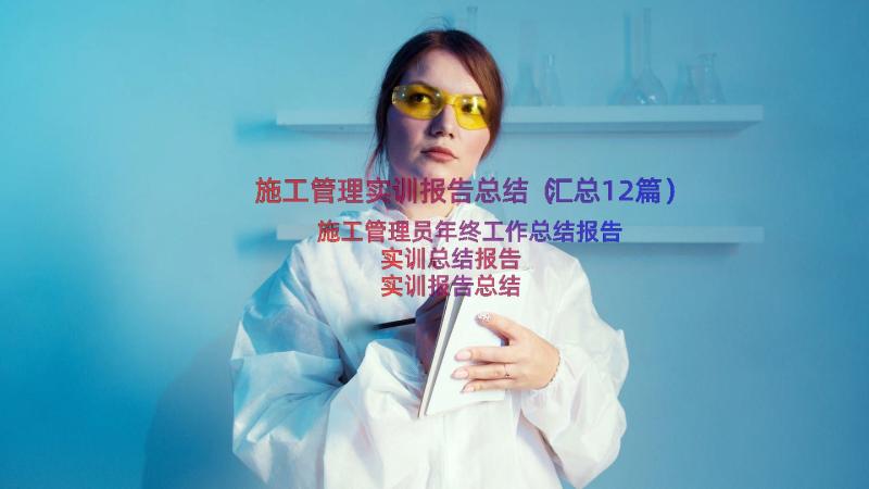 施工管理实训报告总结（汇总12篇）