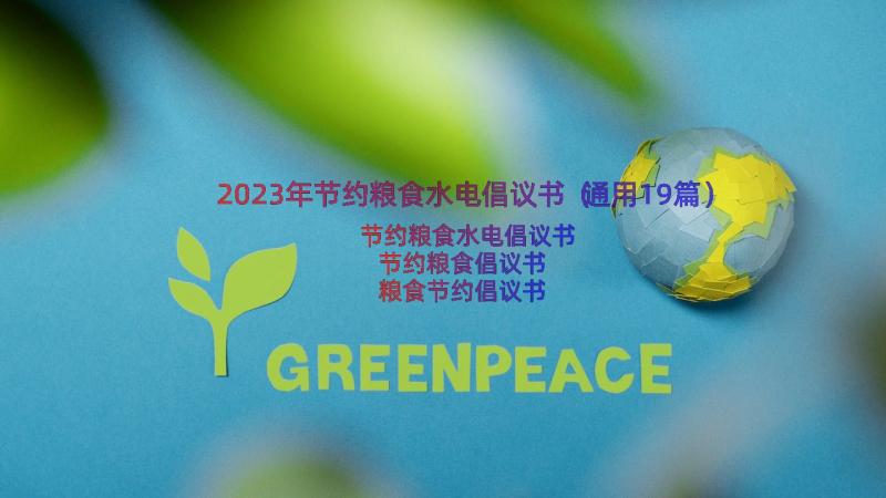 2023年节约粮食水电倡议书（通用19篇）