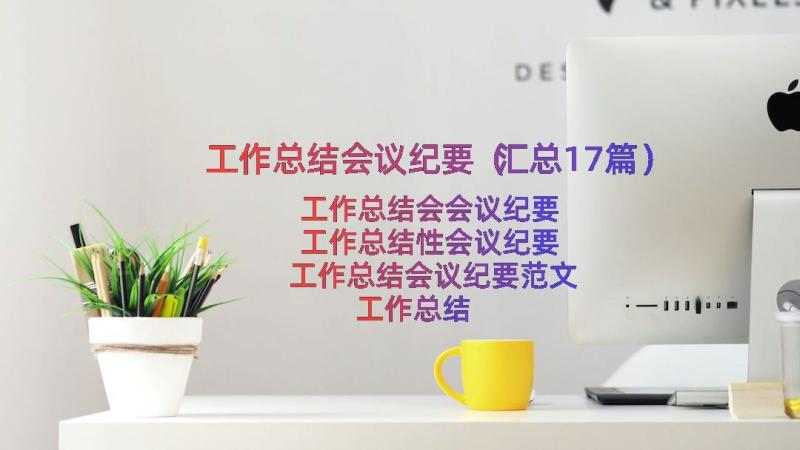 工作总结会议纪要（汇总17篇）