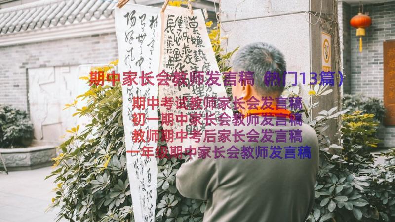 期中家长会教师发言稿（热门13篇）