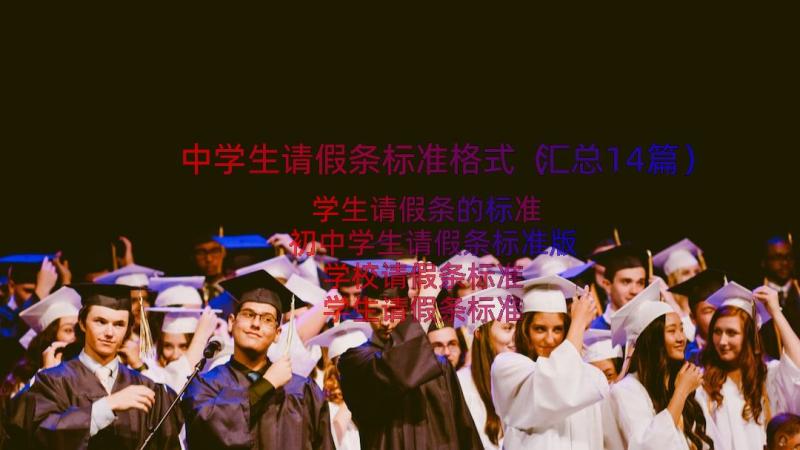 中学生请假条标准格式（汇总14篇）