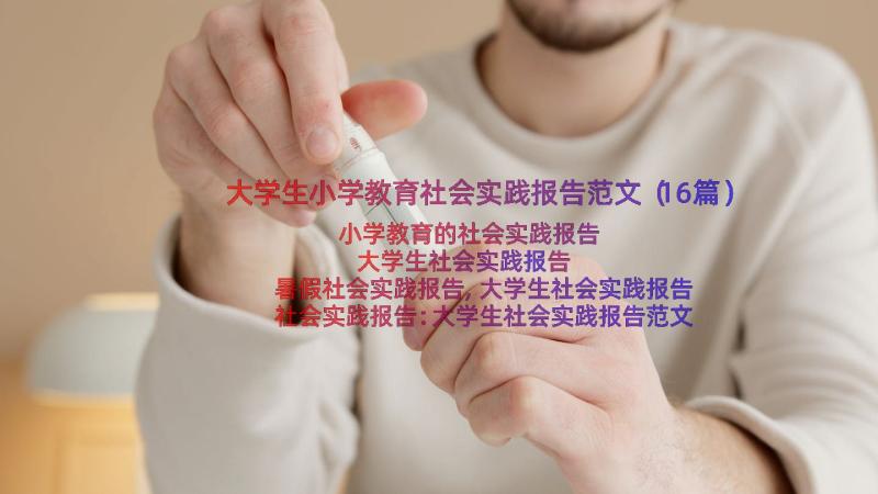 大学生小学教育社会实践报告范文（16篇）