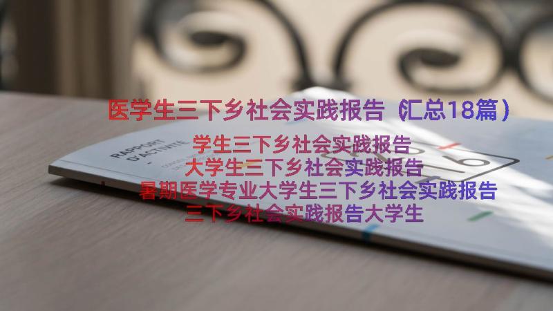 医学生三下乡社会实践报告（汇总18篇）