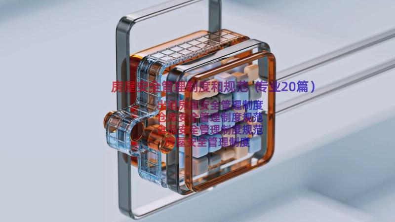 房屋安全管理制度和规范（专业20篇）