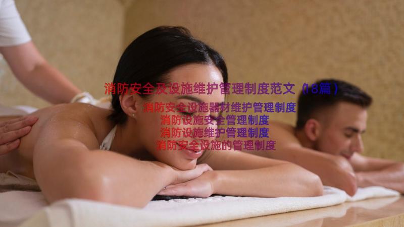 消防安全及设施维护管理制度范文（18篇）