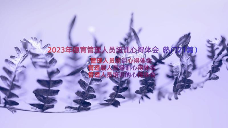 2023年德育管理人员培训心得体会（热门21篇）