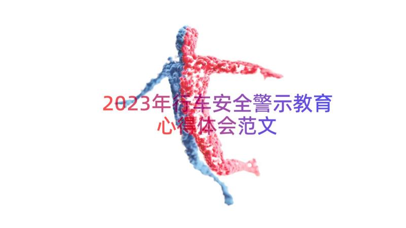 2023年行车安全警示教育心得体会范文（16篇）