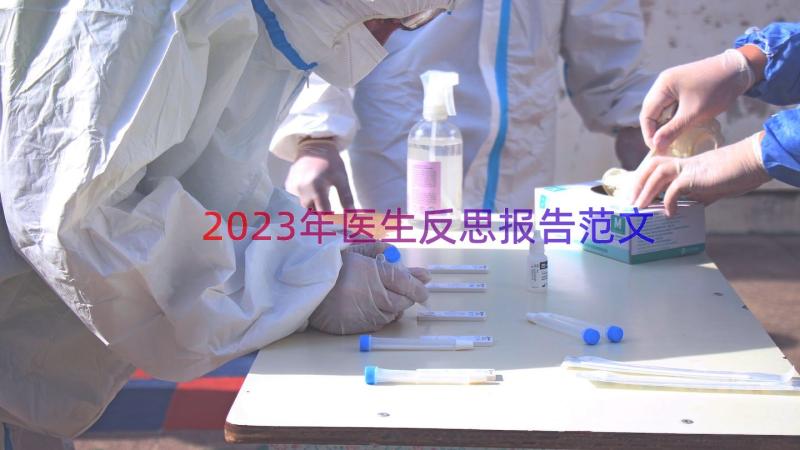 2023年医生反思报告范文（16篇）