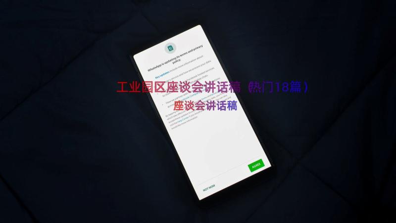 工业园区座谈会讲话稿（热门18篇）