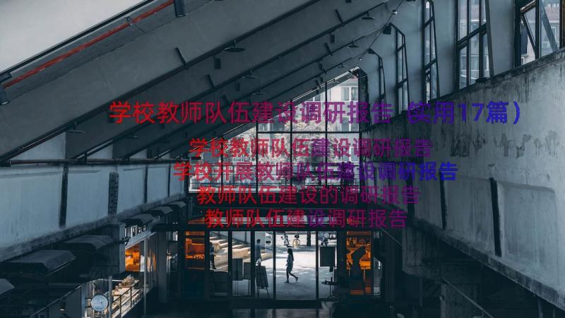 学校教师队伍建设调研报告（实用17篇）