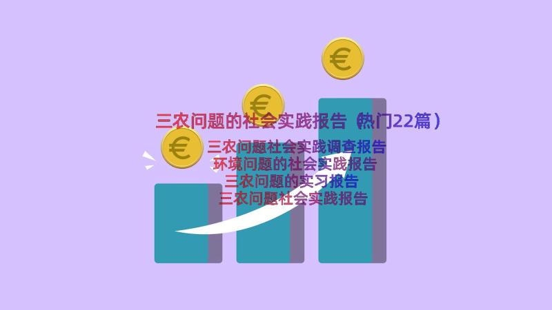 三农问题的社会实践报告（热门22篇）