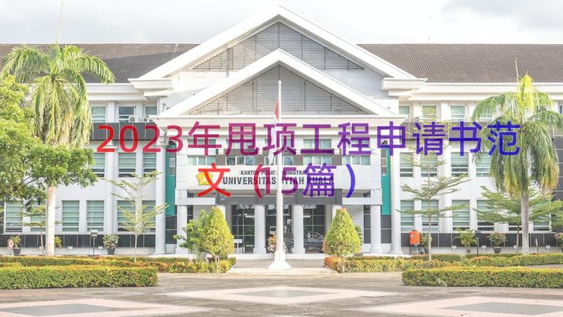 2023年甩项工程申请书范文（15篇）