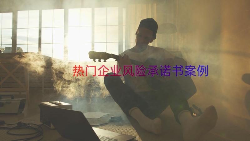 热门企业风险承诺书（案例15篇）