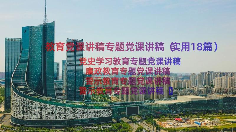 教育党课讲稿专题党课讲稿（实用18篇）