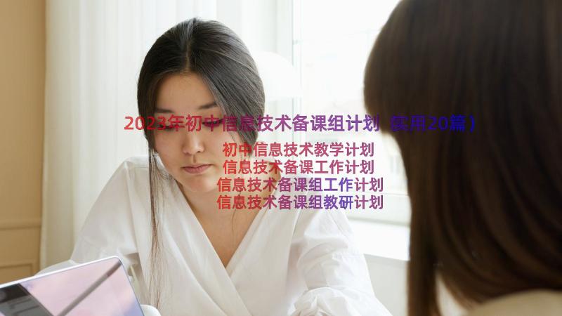 2023年初中信息技术备课组计划（实用20篇）