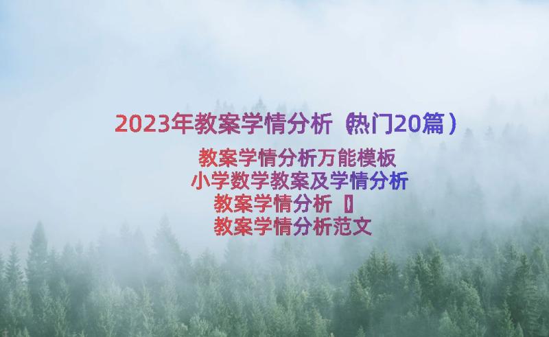 2023年教案学情分析（热门20篇）