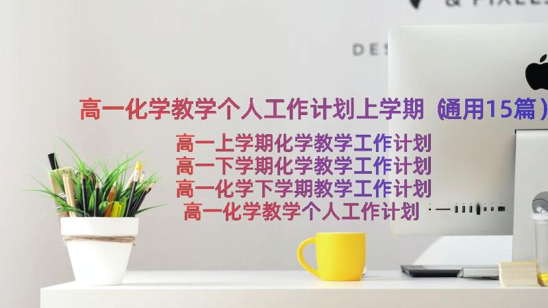 高一化学教学个人工作计划上学期（通用15篇）