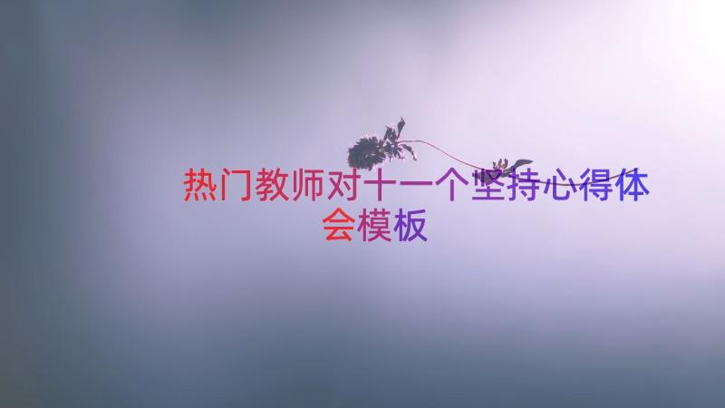 热门教师对十一个坚持心得体会（模板17篇）