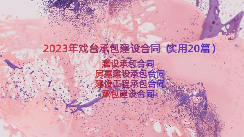 2023年戏台承包建设合同（实用20篇）