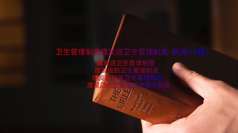 卫生管理制度理发店卫生管理制度（优秀14篇）