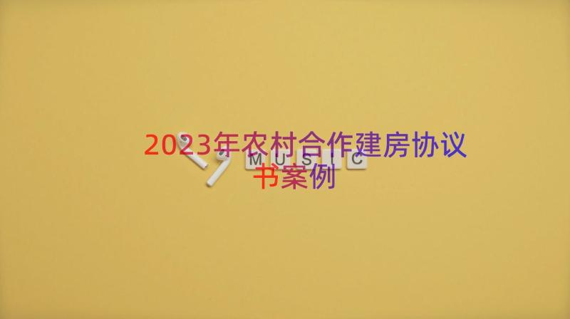 2023年农村合作建房协议书（案例16篇）