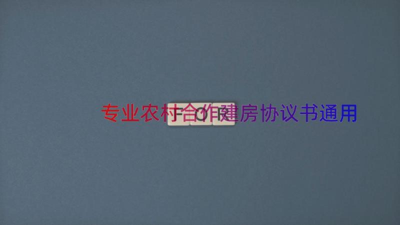 专业农村合作建房协议书（通用19篇）