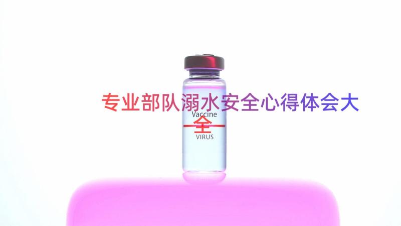 专业部队溺水安全心得体会大全（16篇）