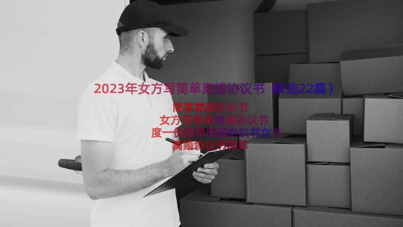 2023年女方写简单离婚协议书（精选22篇）