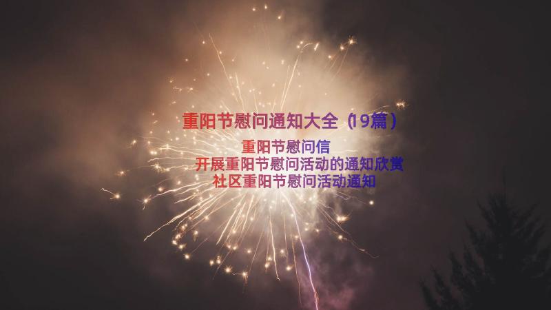 重阳节慰问通知大全（19篇）