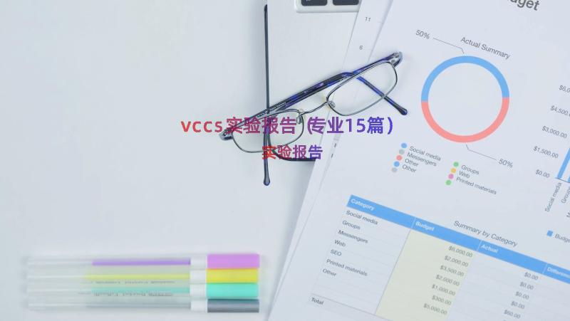 vccs实验报告（专业15篇）