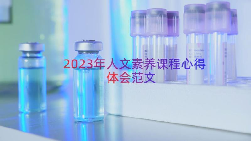 2023年人文素养课程心得体会范文（18篇）