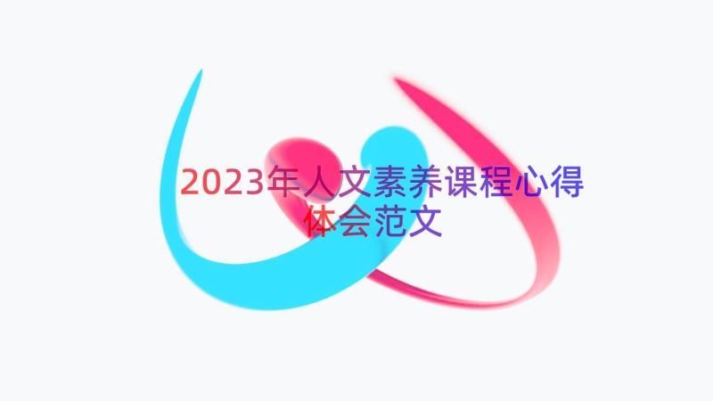 2023年人文素养课程心得体会范文（12篇）