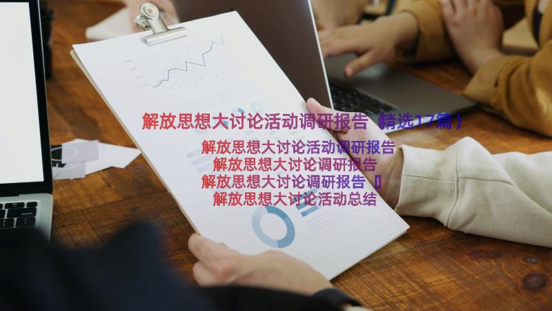 解放思想大讨论活动调研报告（精选17篇）