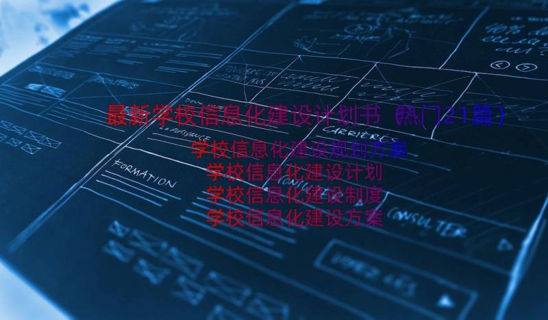 最新学校信息化建设计划书（热门21篇）