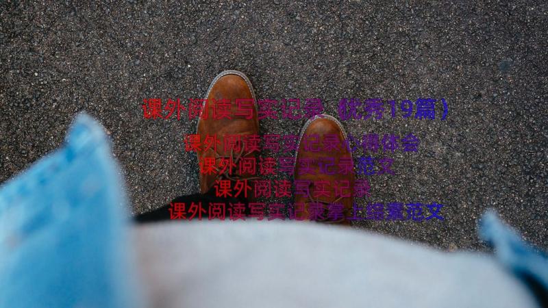 课外阅读写实记录（优秀19篇）