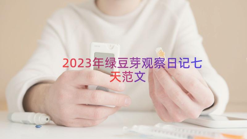 2023年绿豆芽观察日记七天范文（19篇）