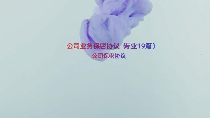 公司业务保密协议（专业19篇）