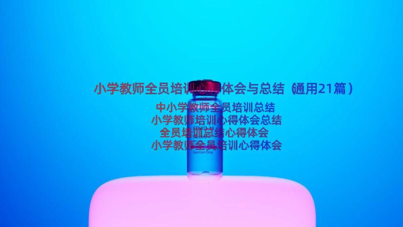 小学教师全员培训心得体会与总结（通用21篇）