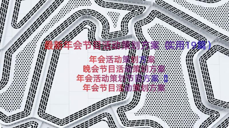 最新年会节目活动策划方案（实用19篇）