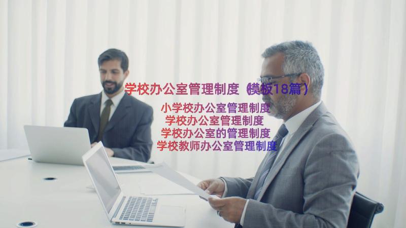 学校办公室管理制度（模板18篇）