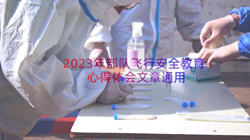 2023年部队飞行安全教育心得体会文章（通用17篇）