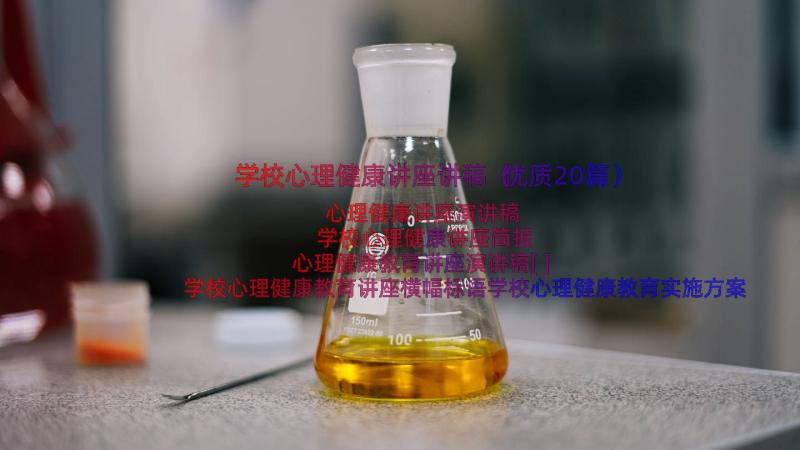 学校心理健康讲座讲稿（优质20篇）