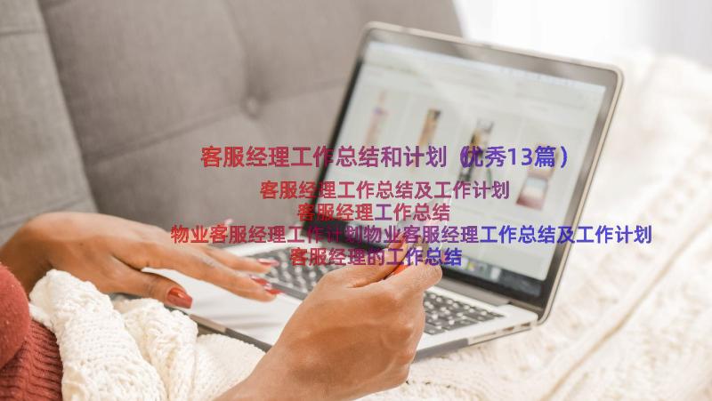 客服经理工作总结和计划（优秀13篇）