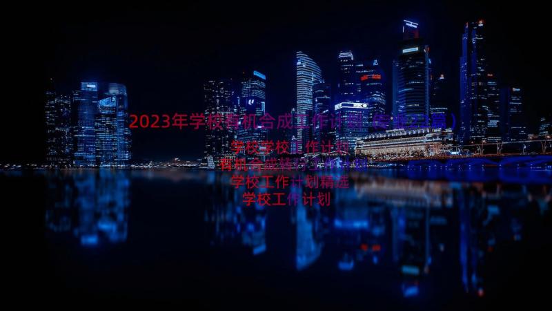 2023年学校有机合成工作计划（专业22篇）