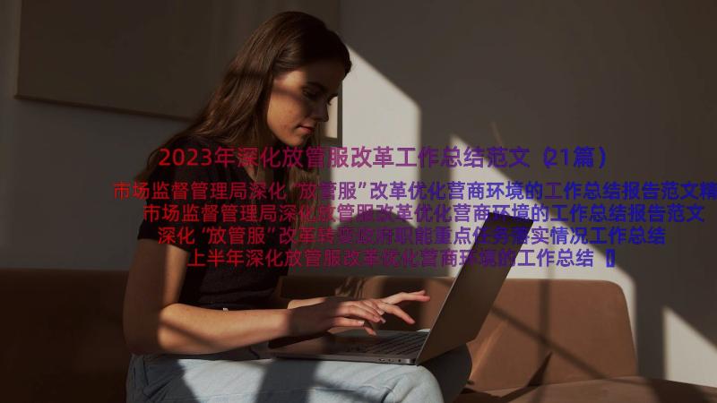 2023年深化放管服改革工作总结范文（21篇）