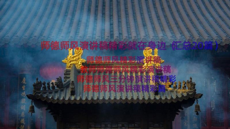 师德师风演讲稿精彩就在身边（汇总20篇）